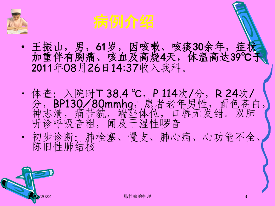 肺栓塞的护理培训课件.ppt_第3页