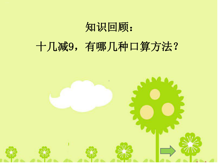 人教版十几减8优秀课件.ppt_第1页