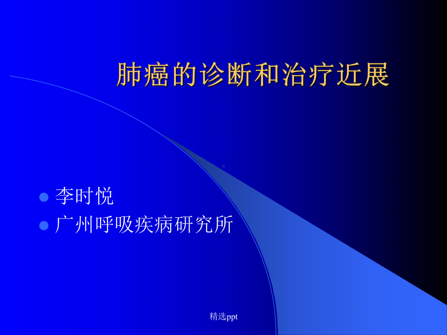 肺癌的诊断和治疗近展课件.ppt_第1页