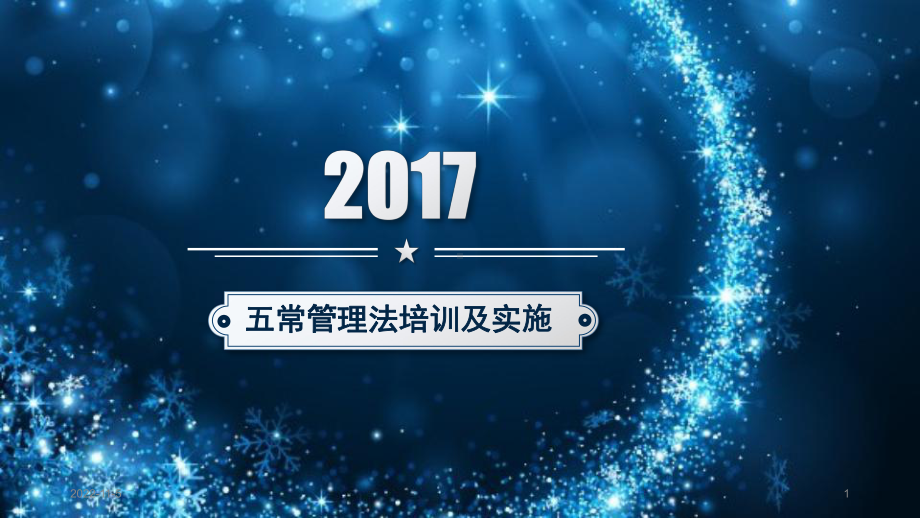 五常知识培训课件.ppt_第1页