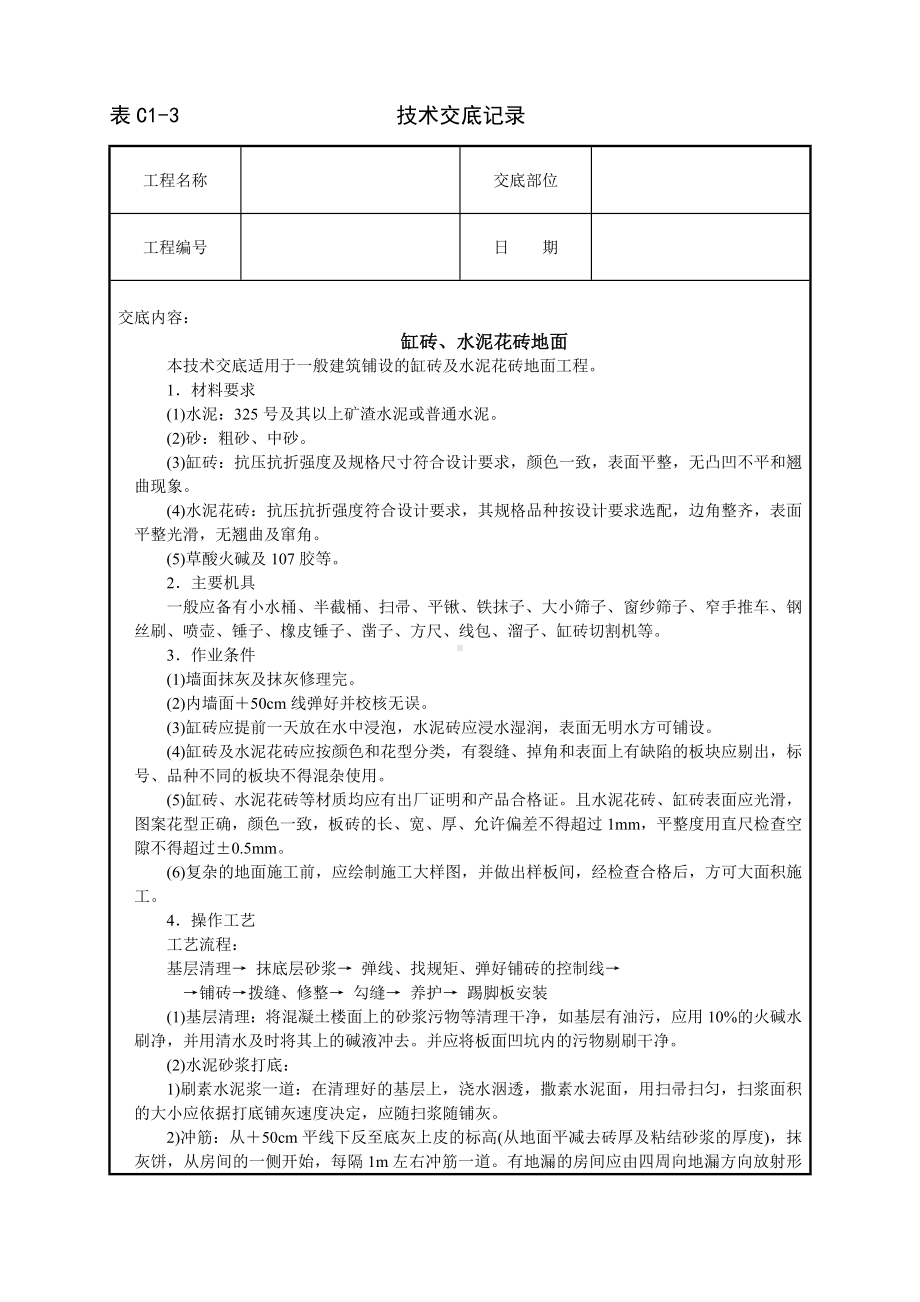 缸砖、水泥花砖地面技术交底参考模板范本.doc_第1页