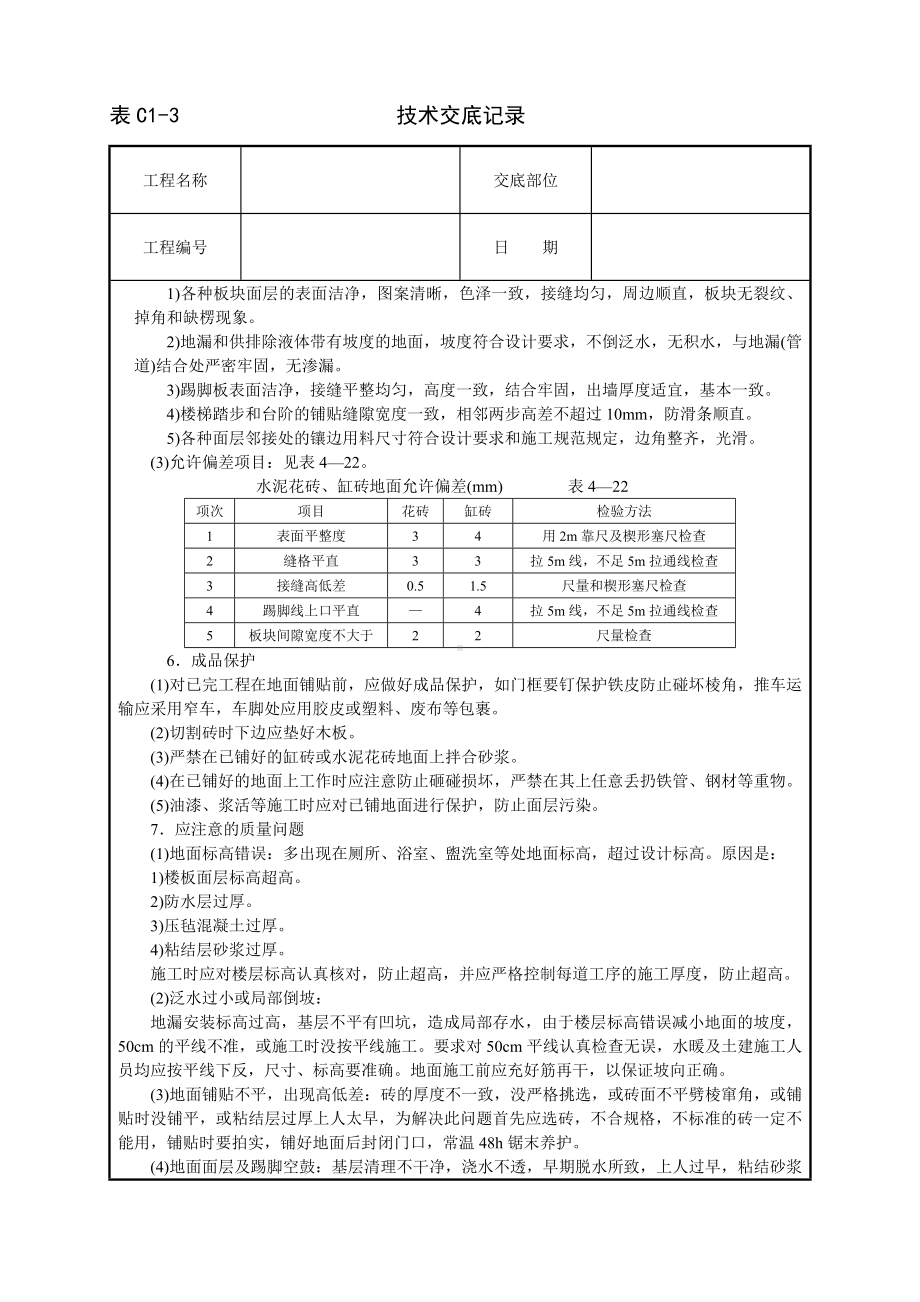 缸砖、水泥花砖地面技术交底参考模板范本.doc_第3页