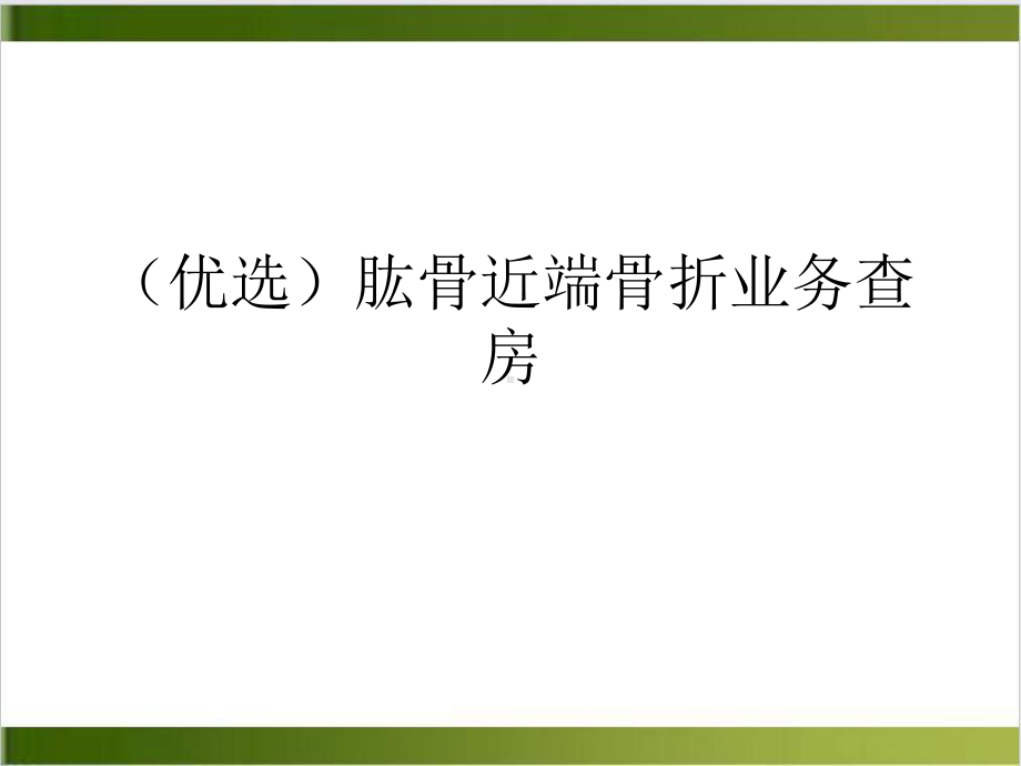 肱骨近端骨折业务查房优质案例课件.ppt_第2页