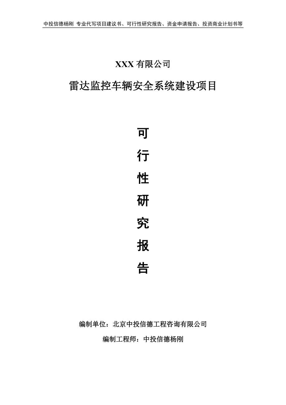 雷达监控车辆安全系统可行性研究报告申请建议书案例.doc_第1页