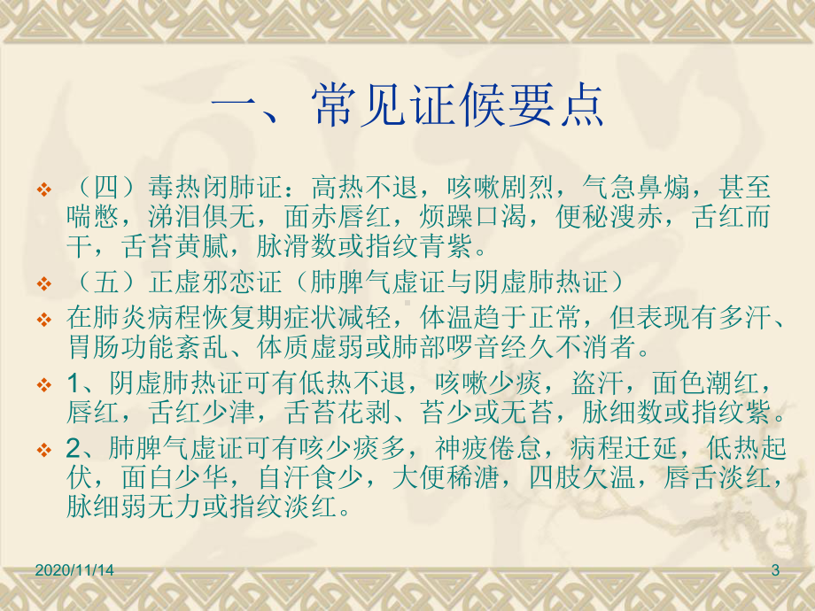 肺炎喘嗽(肺炎)中医护理方案.ppt_第3页