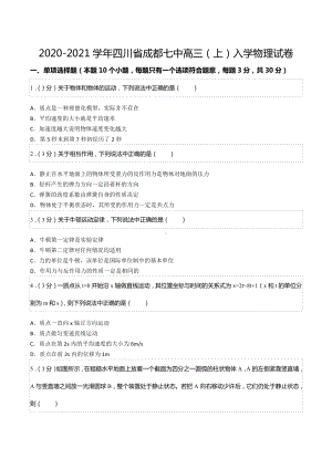 2020-2021学年四川省成都七 高三（上）入学物理试卷.docx