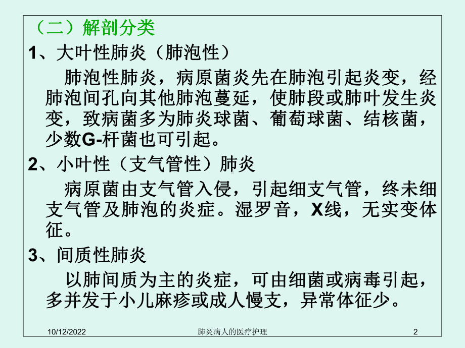 肺炎病人的医疗护理培训课件.ppt_第2页