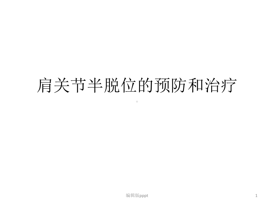 肩关节半脱位的预课件.ppt_第1页