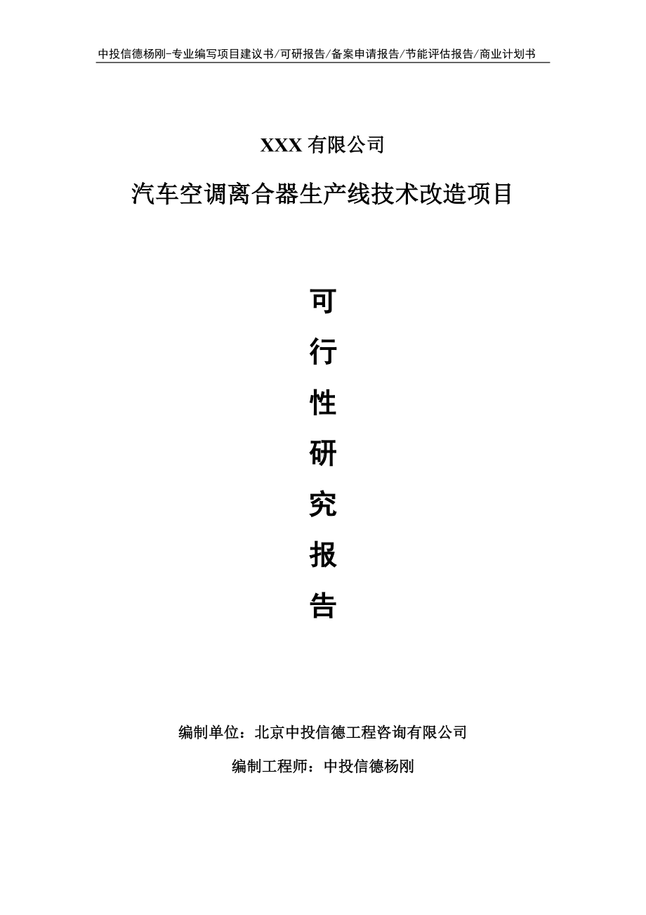 汽车空调离合器生产线技术改造可行性研究报告建议书申请备案.doc_第1页