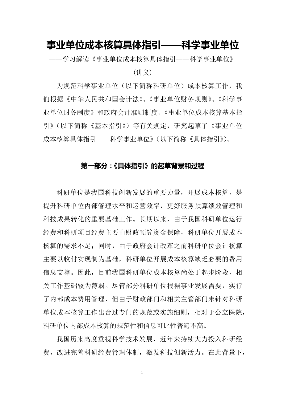 学习解读2022年新制订的《事业单位成本核算具体指引-科学事业单位》（讲义）.docx_第1页