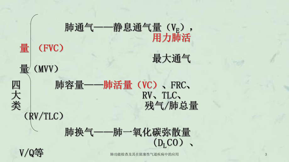 肺功能检查及其在阻塞性气道疾病中的应用课件.ppt_第3页