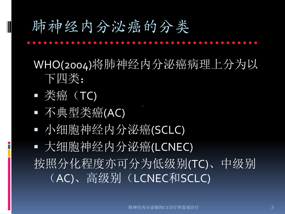 肺神经内分泌癌的CT诊疗和鉴别诊疗培训课件.ppt_第3页