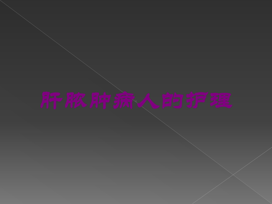 肝脓肿病人的护理培训课件.ppt_第1页