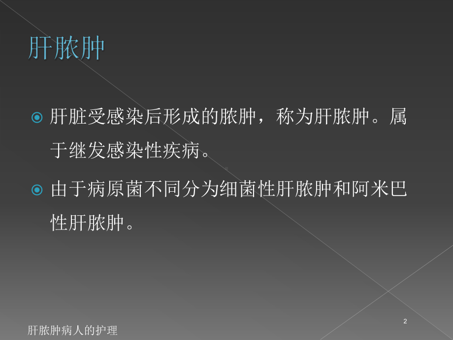 肝脓肿病人的护理培训课件.ppt_第2页