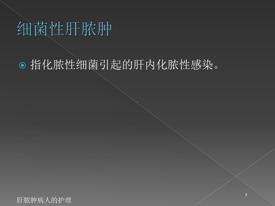 肝脓肿病人的护理培训课件.ppt_第3页