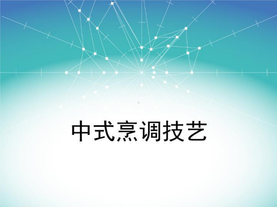 中式烹调技艺课件.ppt_第1页