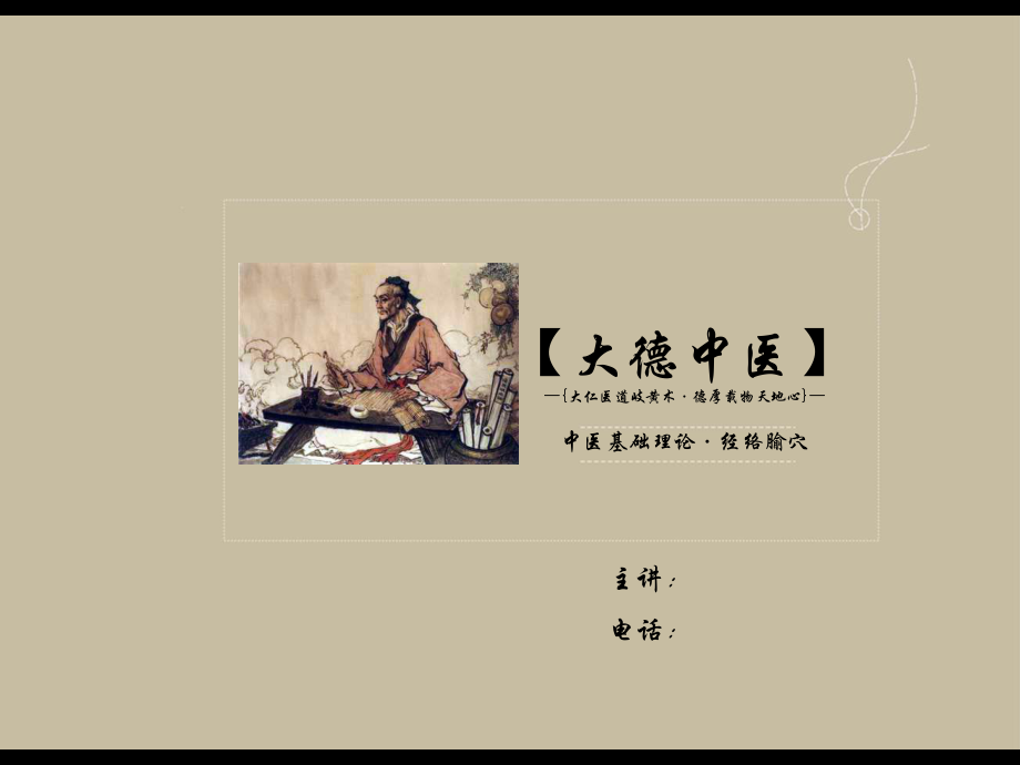 中医基础理论(经络腧穴学)-乌扎拉柳菲课件.ppt_第1页