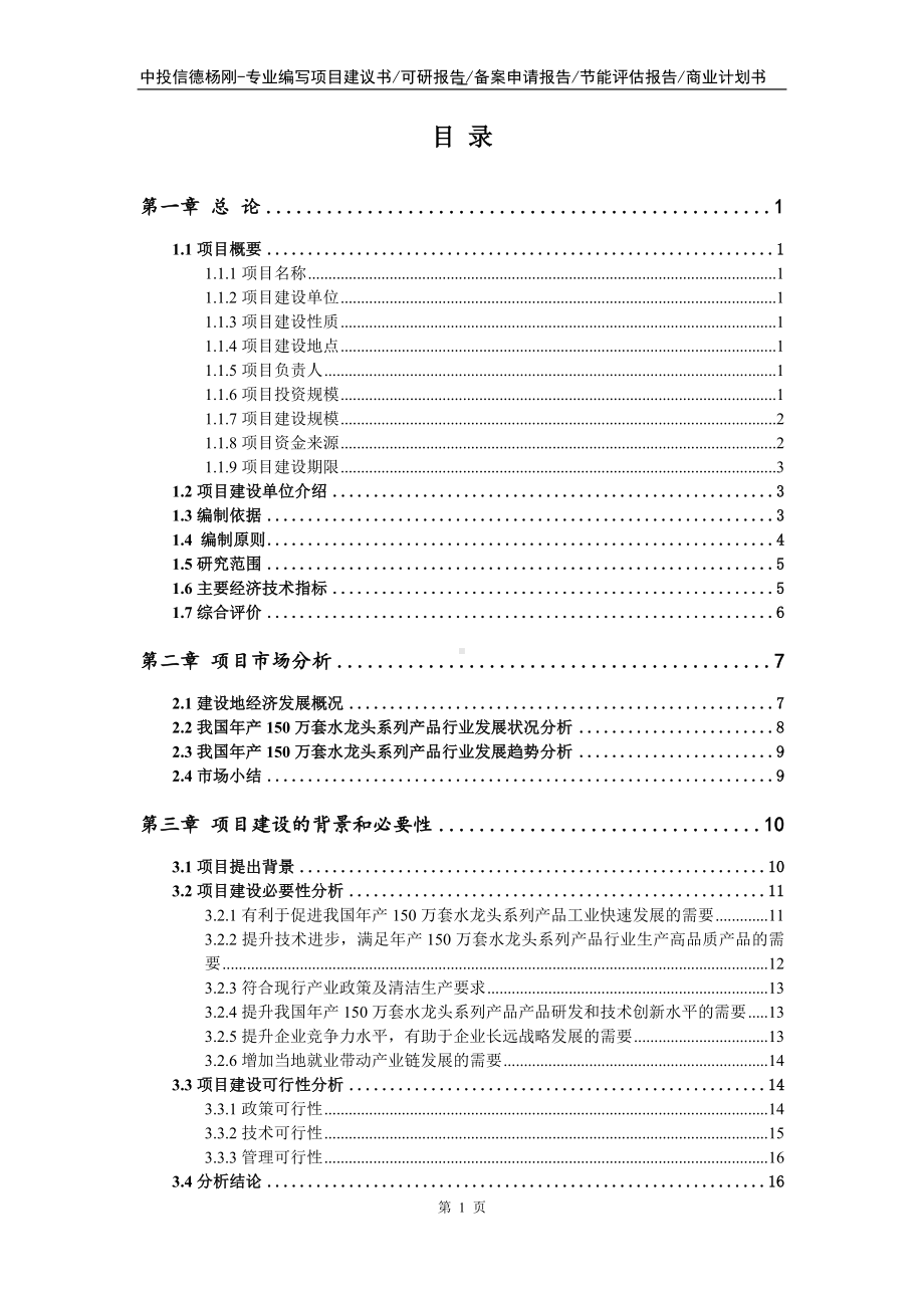 年产150万套水龙头系列产品项目可行性研究报告申请模板.doc_第2页