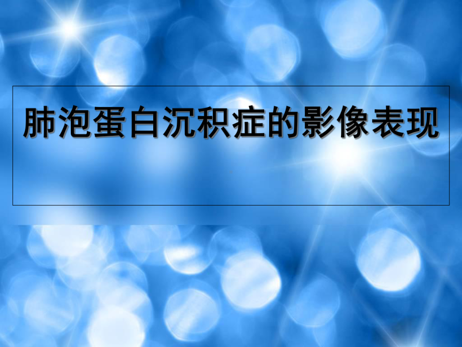 肺泡蛋白沉着症影像表现课件.ppt_第1页