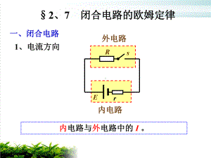 人教版高中物理选修31-闭合电路欧姆定律实用课件.ppt