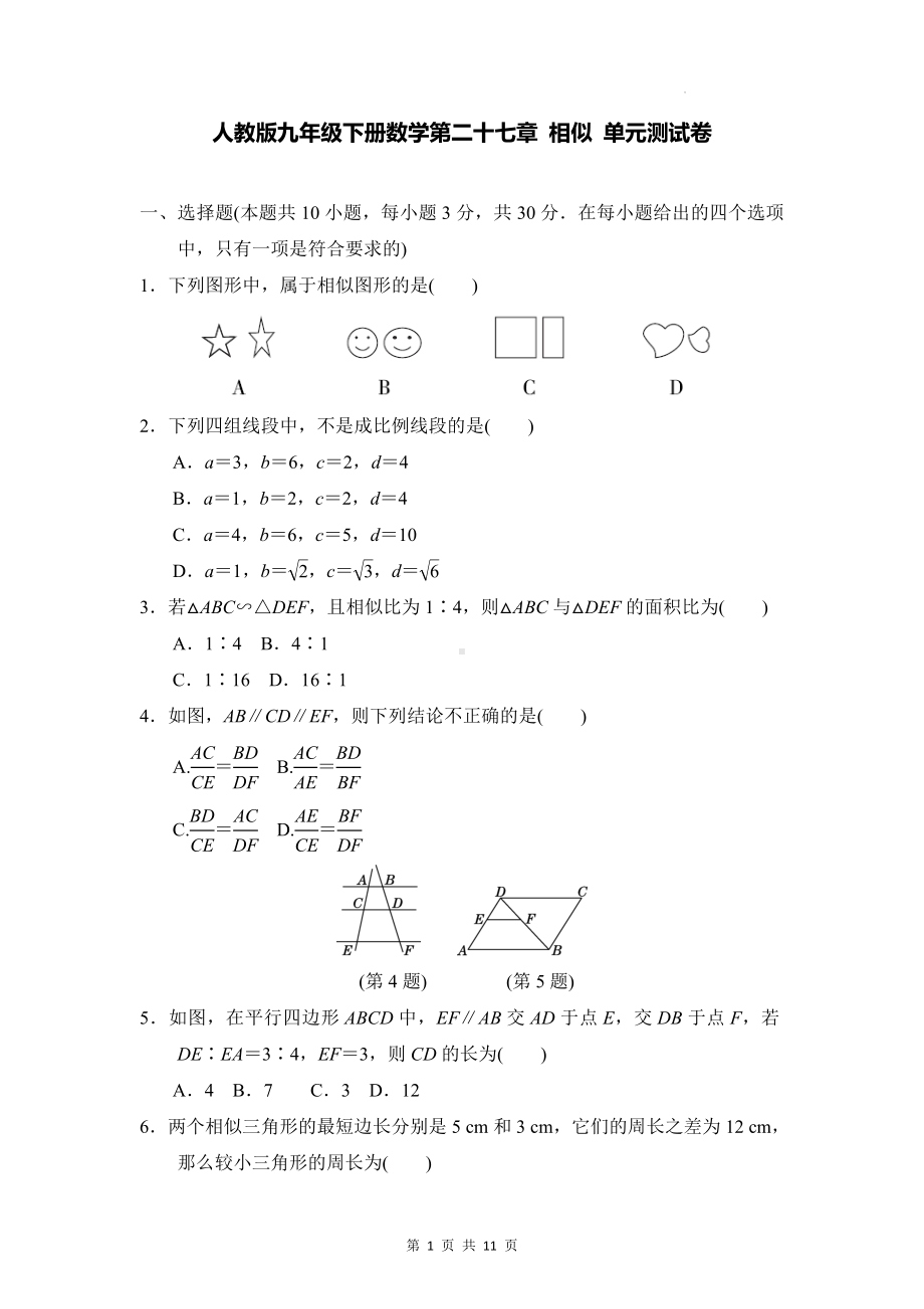 人教版九年级下册数学第二十七章 相似 单元测试卷（Word版含答案）.docx_第1页