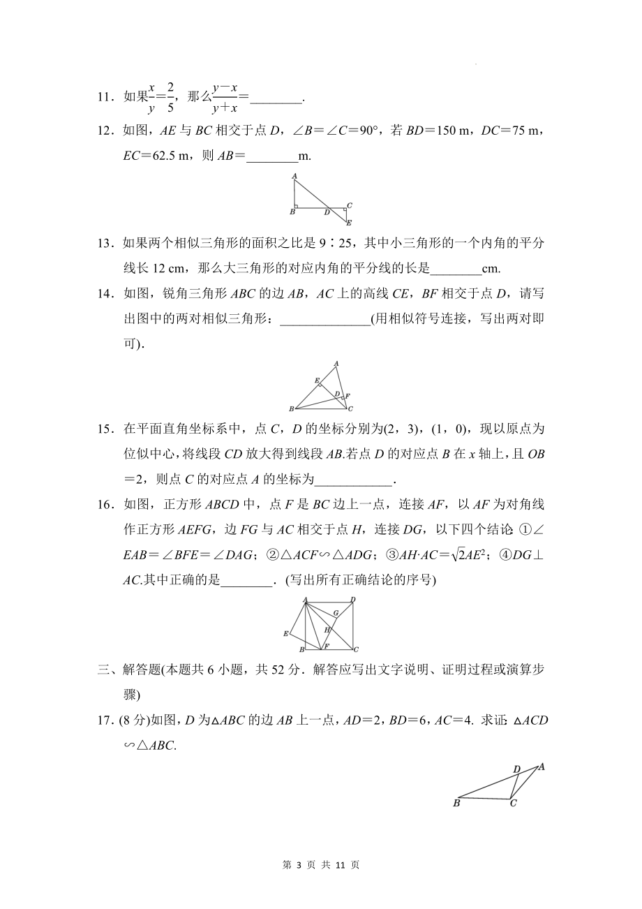 人教版九年级下册数学第二十七章 相似 单元测试卷（Word版含答案）.docx_第3页