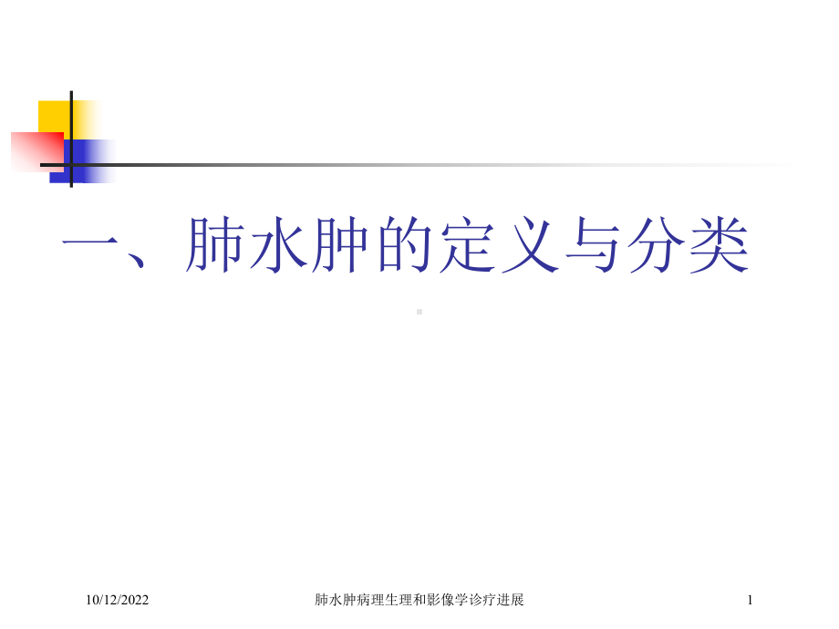 肺水肿病理生理和影像学诊疗进展培训课件.ppt_第1页