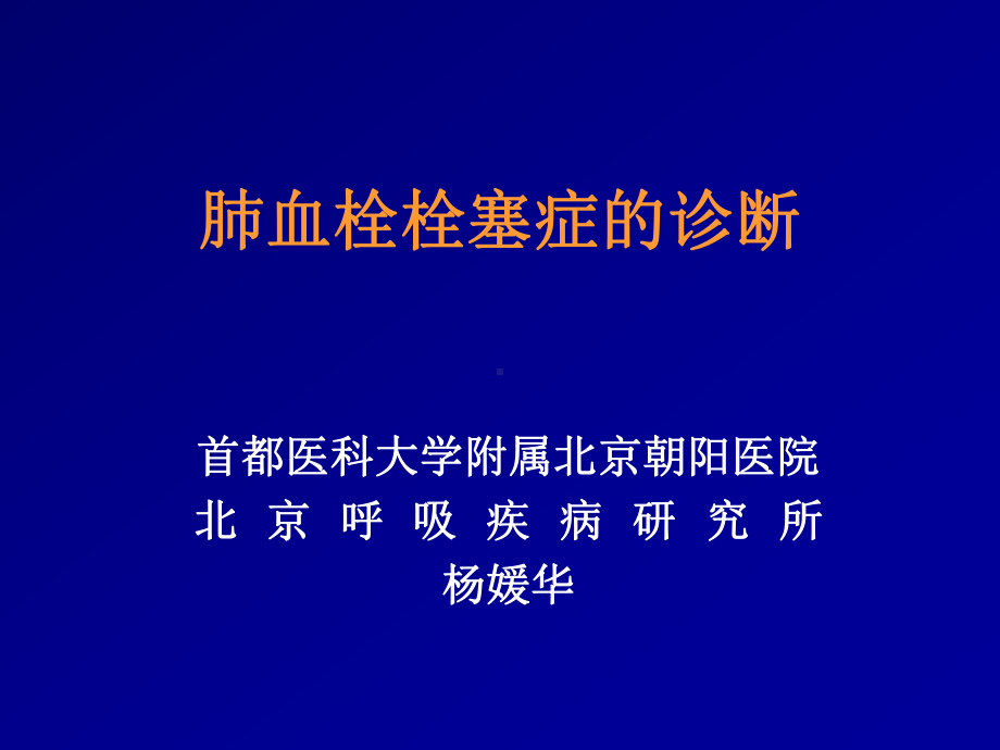 肺栓塞的诊断与治疗-课件.ppt_第1页