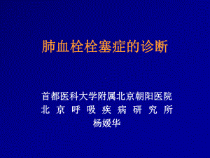 肺栓塞的诊断与治疗-课件.ppt