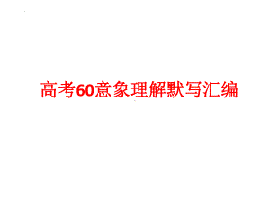 2023届高考专题复习：高考60意象理解默写汇编++课件61张.pptx