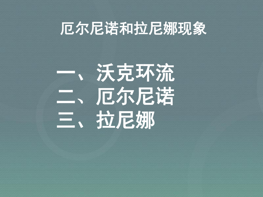 人教版高中地理选修2第4章第2节厄尔尼诺和拉尼娜现象(共72张)课件.ppt_第1页