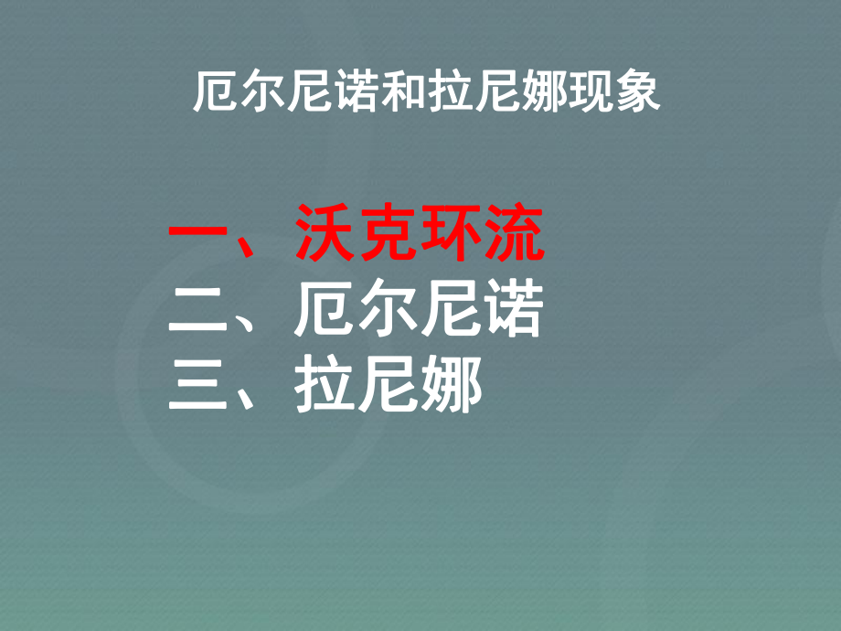 人教版高中地理选修2第4章第2节厄尔尼诺和拉尼娜现象(共72张)课件.ppt_第2页