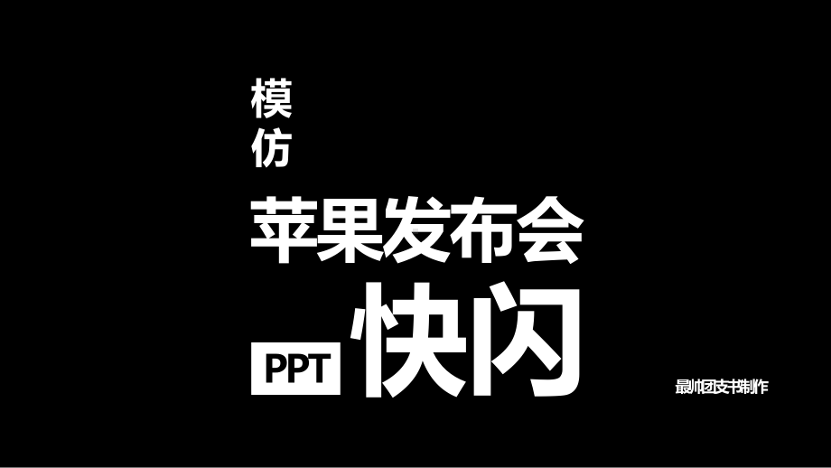 -快闪仿苹果主题班会课件.ppt_第1页