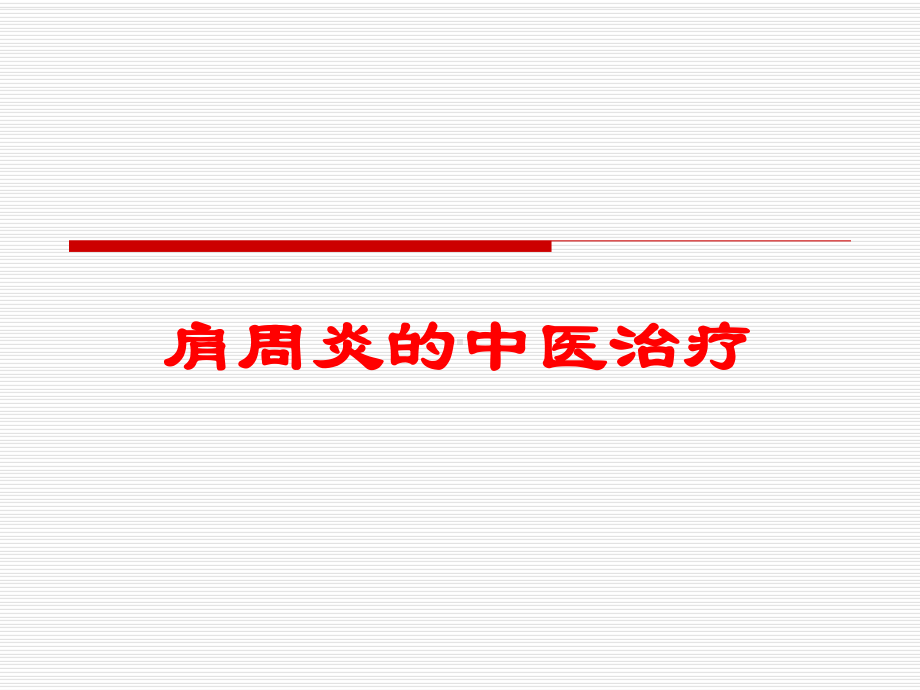 肩周炎的中医治疗培训课件.ppt_第1页