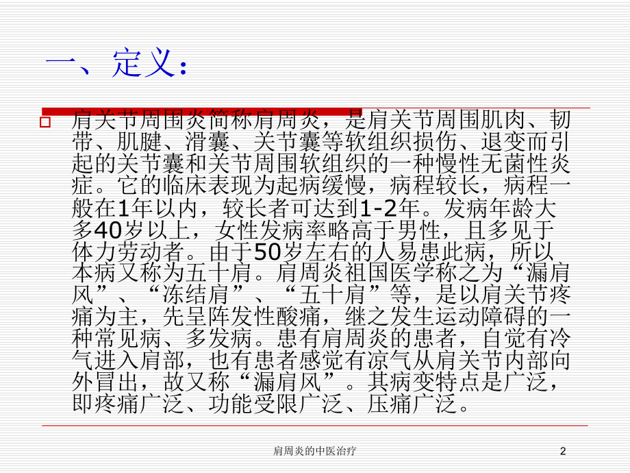 肩周炎的中医治疗培训课件.ppt_第2页