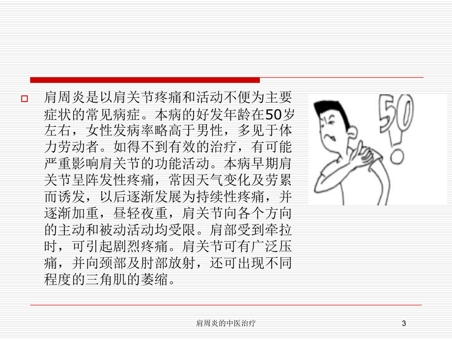 肩周炎的中医治疗培训课件.ppt_第3页