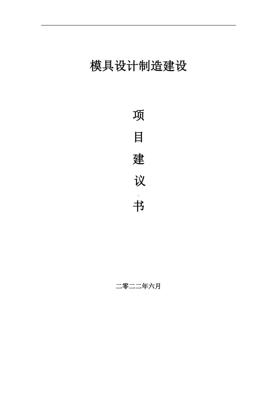 模具设计制造项目建议书（写作模板）.doc_第1页