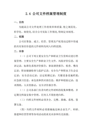 公司文件档案管理制度参考模板范本.docx