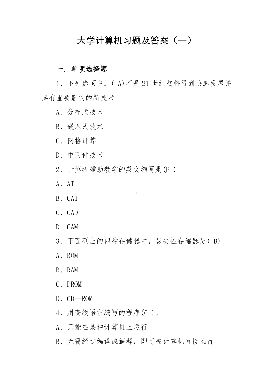 大学计算机习题及答案（一）.docx_第1页