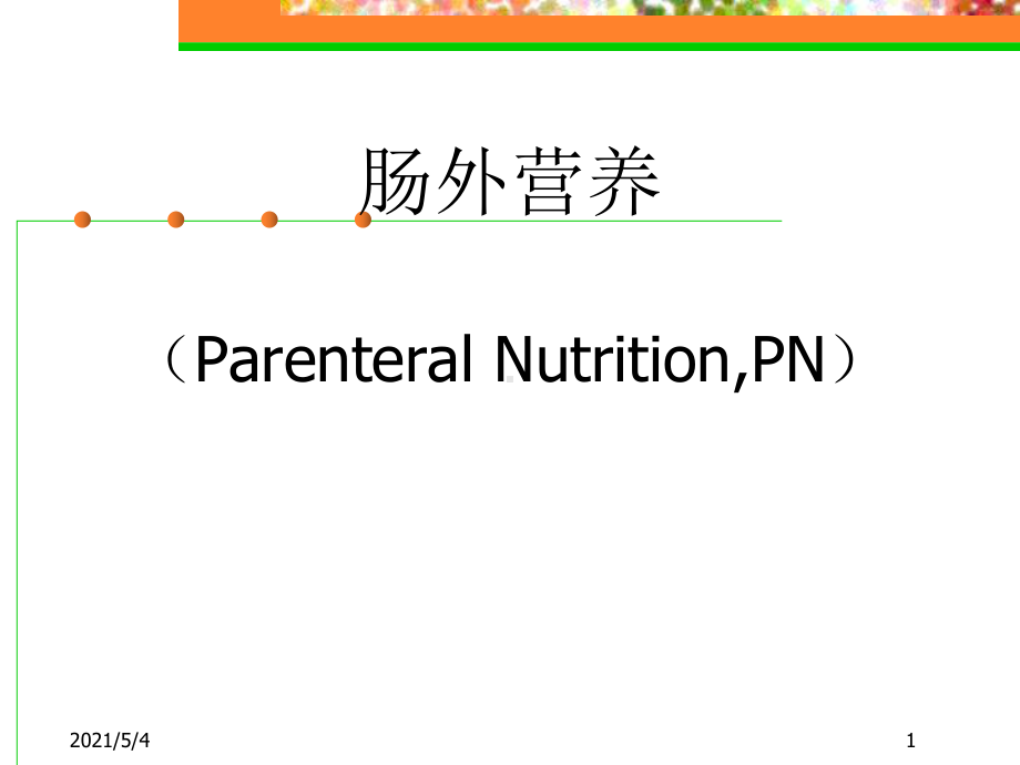 肠外营养培训课件.ppt_第1页