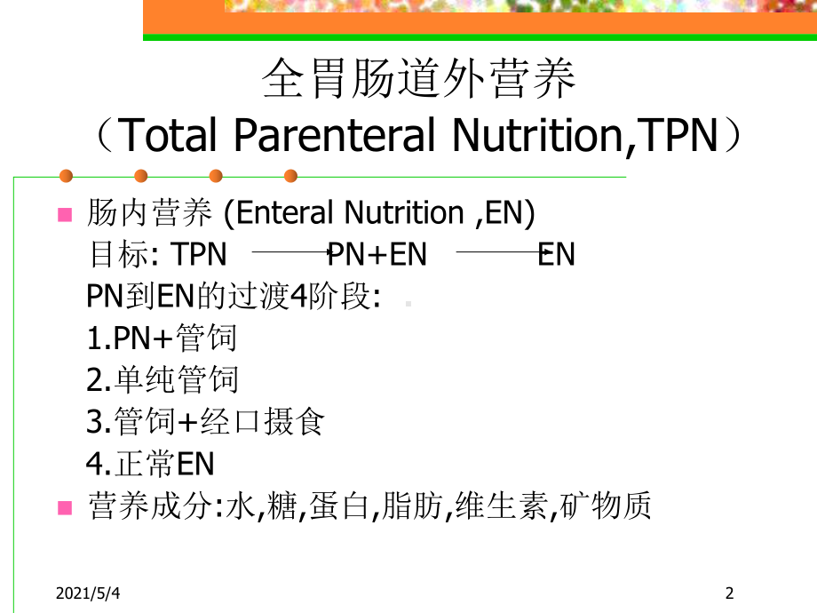 肠外营养培训课件.ppt_第2页