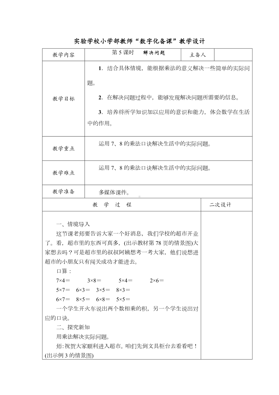 实验小学人教版二年级数学上册第六单元第5课时《解决问题》教案（定稿）.docx_第1页