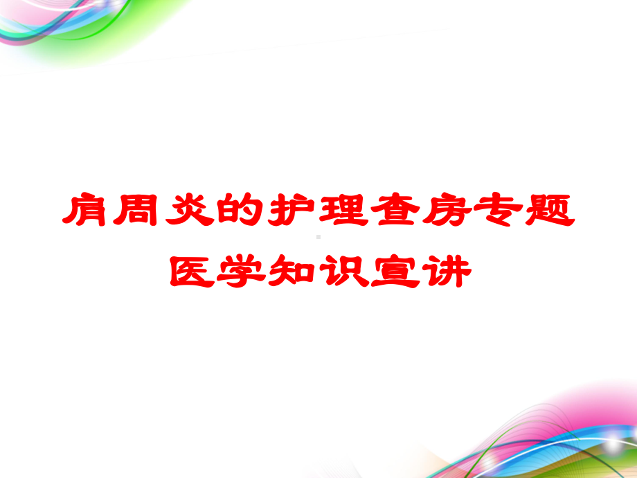 肩周炎的护理查房专题医学知识宣讲培训课件.ppt_第1页