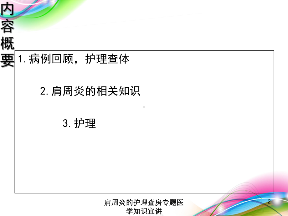 肩周炎的护理查房专题医学知识宣讲培训课件.ppt_第2页