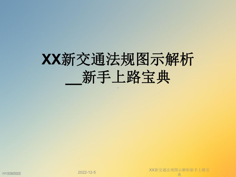 XX新交通法规图示解析新手上路宝典课件.ppt_第1页