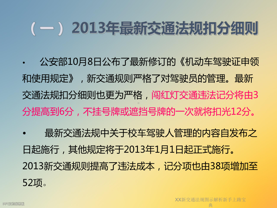 XX新交通法规图示解析新手上路宝典课件.ppt_第3页