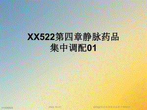 XX522第四章静脉药品集中调配01课件.ppt