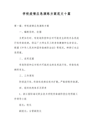 学校疫情应急演练方案范文十篇.docx