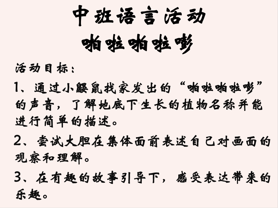 中班语言活动-啪啦啪啦嘭-教学课件.pptx_第1页