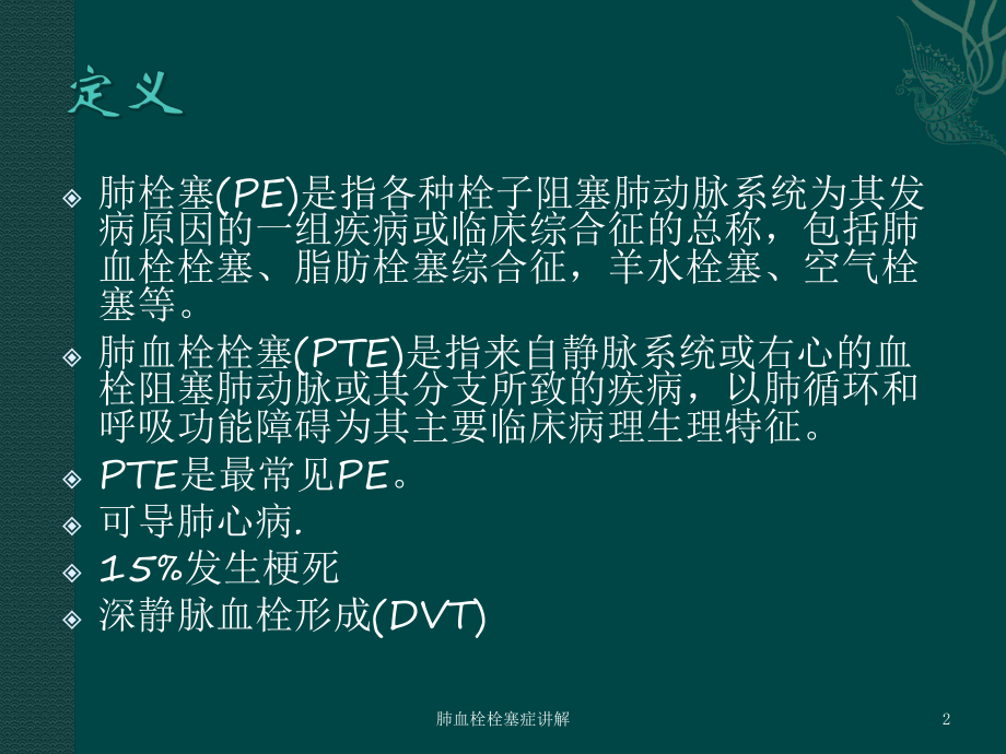 肺血栓栓塞症讲解培训课件.ppt_第2页